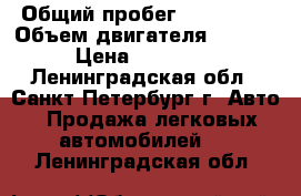  › Общий пробег ­ 139 000 › Объем двигателя ­ 1 800 › Цена ­ 185 000 - Ленинградская обл., Санкт-Петербург г. Авто » Продажа легковых автомобилей   . Ленинградская обл.